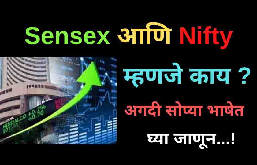 शेअर मार्केट मधील Sensex आणि Nifty म्हणजे काय, What is Sensex and Nifty