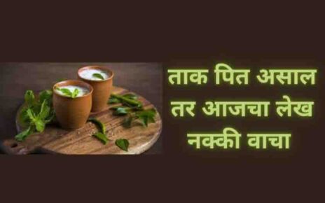 ताक पिण्याचे फायदे, Great Benefits of Drinking Buttermilk Regularly