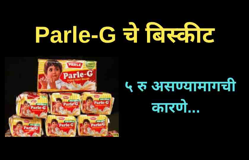 पार्ले बिस्कीट ची किंमत पाच रुपय असण्यामागची काही करणे.