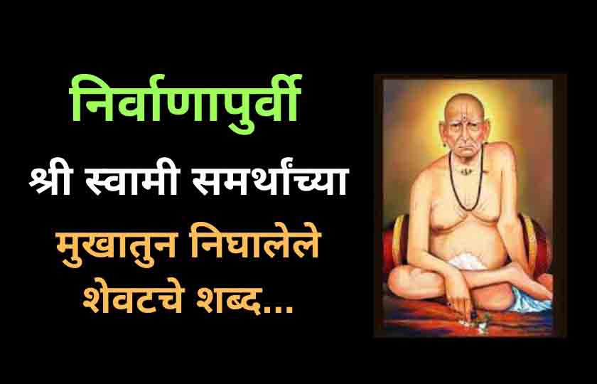 The last words from the mouth of Shri Swami Samarth