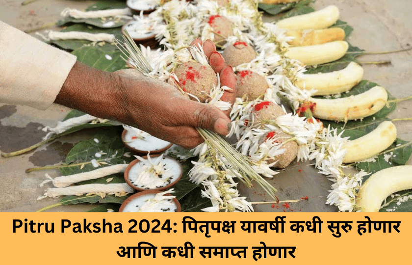 Pitru Paksha 2024: पितृपक्ष यावर्षी कधी सुरु होणार आणि कधी समाप्त होणार